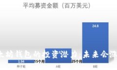 以太坊钱包的投资潜力：