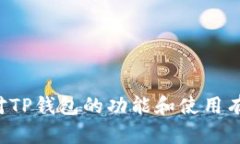 很抱歉，我无法提供有关