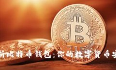 全面解析比特币钱包：你