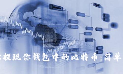 如何轻松提现你钱包中的比特币：简单实用指南