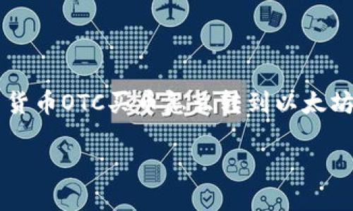 

    货币OTC买币怎么转到以太坊钱包



货币OTC买币到以太坊钱包的实用指南