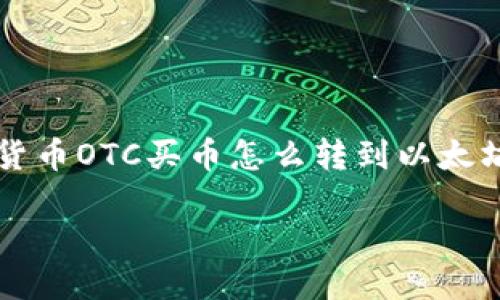 

    货币OTC买币怎么转到以太坊钱包



货币OTC买币到以太坊钱包的实用指南