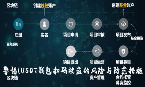 警惕！USDT钱包扫码被盗的风险与防范措施