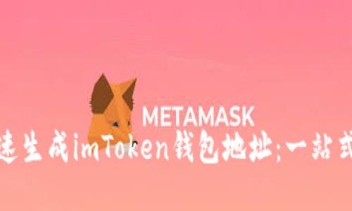 如何快速生成imToken钱包地址：一站式全攻略