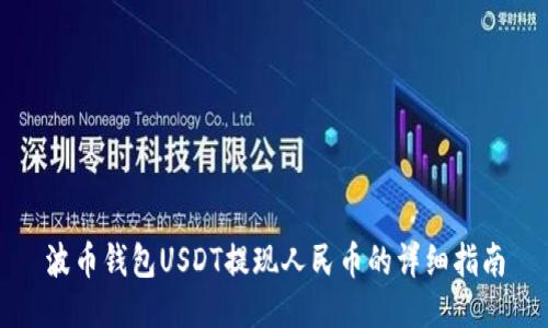 波币钱包USDT提现人民币的详细指南