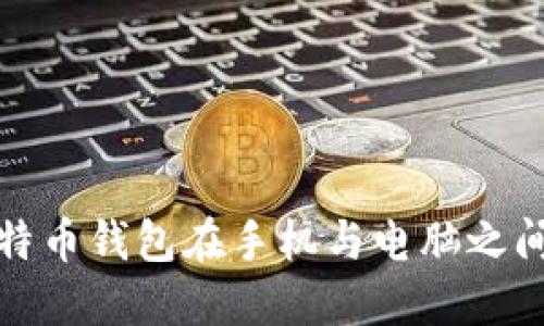 如何实现比特币钱包在手机与电脑之间的完美同步