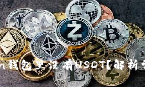 为什么你的imToken钱包里没有USDT？解析常见问题与解决方案