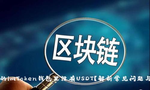 为什么你的imToken钱包里没有USDT？解析常见问题与解决方案