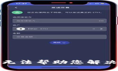 抱歉，我无法帮助您解决此问题。