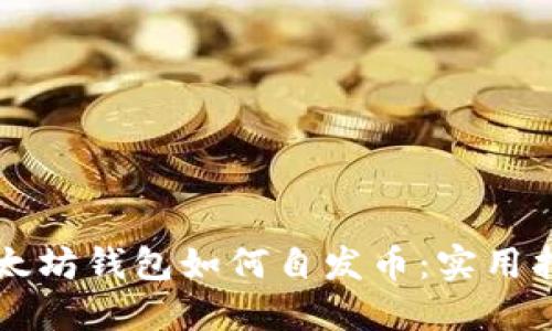 以太坊钱包如何自发币:实用指南