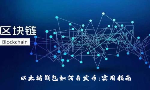 以太坊钱包如何自发币:实用指南