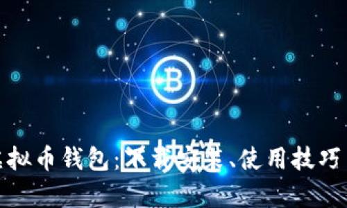 全面解析虚拟币钱包：下载安装、使用技巧与安全建议