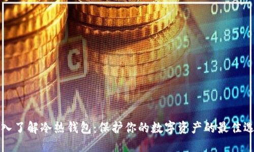 深入了解冷热钱包：保护你的数字资产的最佳选择