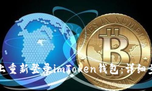 如何在新手机上重新登录imToken钱包：详细步骤及注意事项