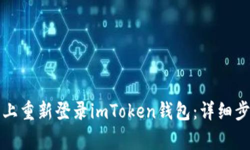 如何在新手机上重新登录imToken钱包：详细步骤及注意事项