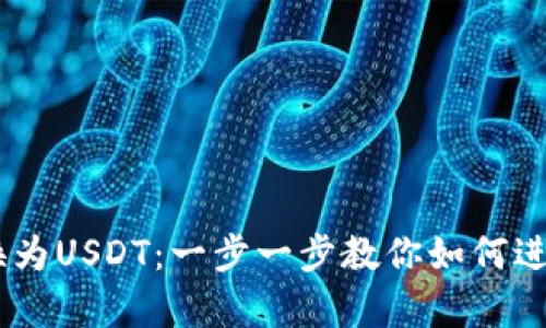 轻松将钱包中的ETH转换为USDT:一步一步教你如何进行有效的加密货币交易!