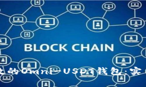 如何开发一个高效的Omni-USDT钱包:实用指南与经验分享