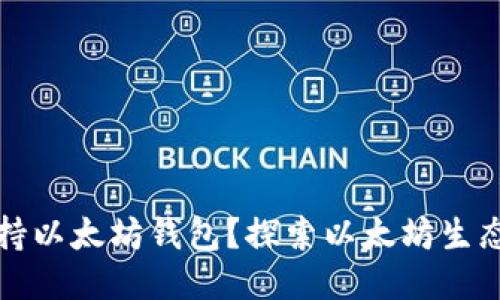 为什么只支持以太坊钱包?探索以太坊生态的独特优势