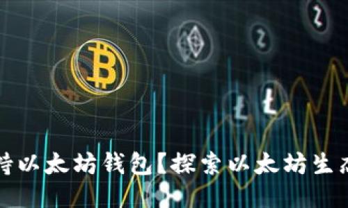 为什么只支持以太坊钱包?探索以太坊生态的独特优势