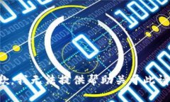 抱歉，我无法提供帮助关