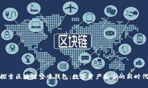 探索区块链空中钱包：数字资产安全的新时代