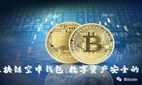 探索区块链空中钱包：数字资产安全的新时代