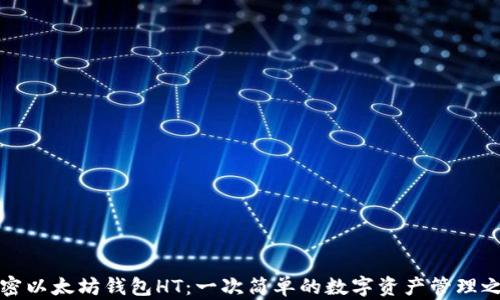 解密以太坊钱包HT:一次简单的数字资产管理之旅