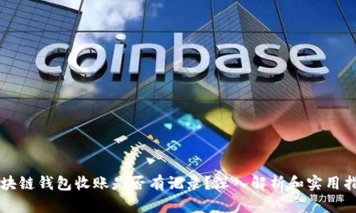 区块链钱包收账是否有记录?深入解析和实用指南