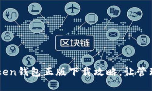 安全高效的ImToken钱包正版下载攻略,让管理数字资产更轻松