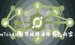 基于imToken制作比特币冷钱包的实用指南