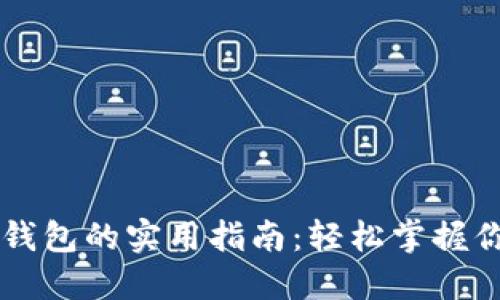 虚拟币提取钱包的实用指南:轻松掌握你的数字资产