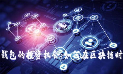 探索 imToken 钱包的投资机会：如何在区块链时代把握财富未来