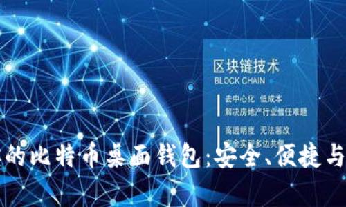 如何选择适合你的比特币桌面钱包:安全、便捷与实用性全面解析