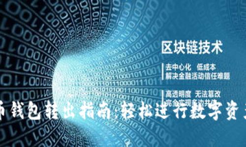 比特币钱包转出指南：轻松进行数字资产管理