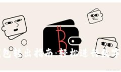 比特币钱包转出指南：轻