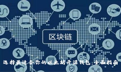 选择最适合你的以太坊开源钱包:全面指南