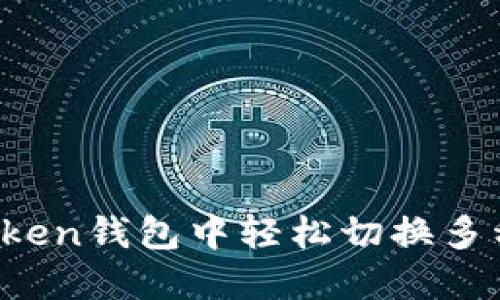 如何在imToken钱包中轻松切换多种数字资产？
