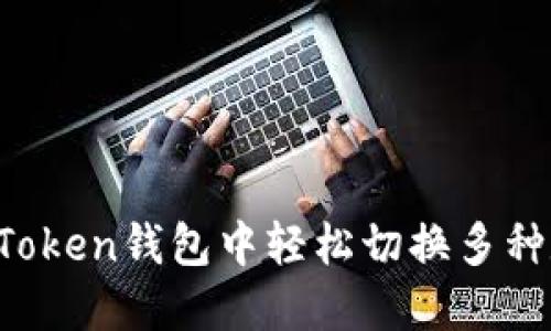 如何在imToken钱包中轻松切换多种数字资产？