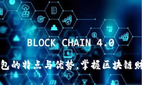 以太坊钱包的特点与优势,掌握区块链财富的钥匙