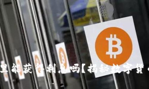 USDT存放在钱包里能获得利息吗?揭秘数字货币的“储蓄”新方式