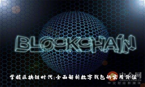 掌握区块链时代:全面解析数字钱包的实用价值