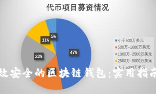如何设计一个高效安全的区块链钱包:实用指南与个人经验分享
