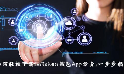如何轻松下载imToken钱包App分身：一步步指南