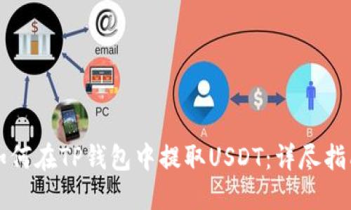 如何在TP钱包中提取USDT:详尽指南