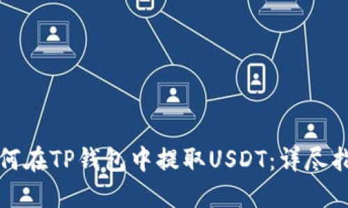 如何在TP钱包中提取USDT:详尽指南