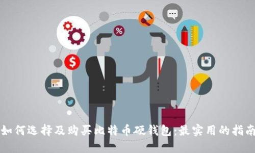 如何选择及购买比特币硬钱包:最实用的指南