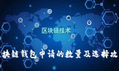 区块链钱包申请的数量及选择攻略
