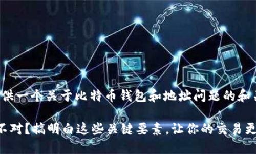 在这里,我可以为您提供一个关于比特币钱包和地址问题的和关键词。请见下方内容:
比特币钱包地址数量不对?搞明白这些关键要素,让你的交易更顺利!