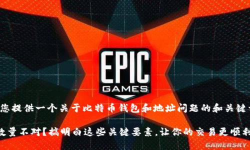 在这里,我可以为您提供一个关于比特币钱包和地址问题的和关键词。请见下方内容:
比特币钱包地址数量不对?搞明白这些关键要素,让你的交易更顺利!