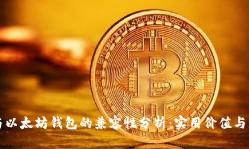 比特币与以太坊钱包的兼容性分析：实用价值与应用前景
